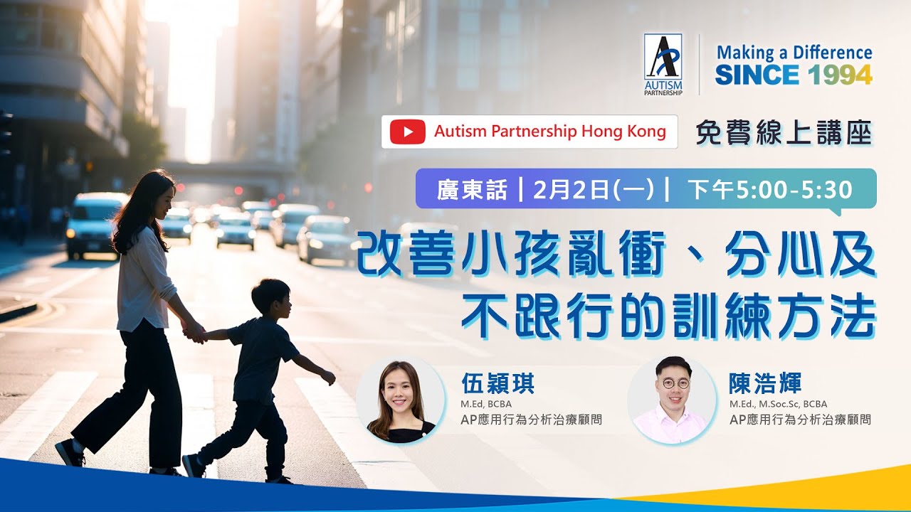 【AP線上講座】改善小孩亂衝、分心及不跟行的訓練方法