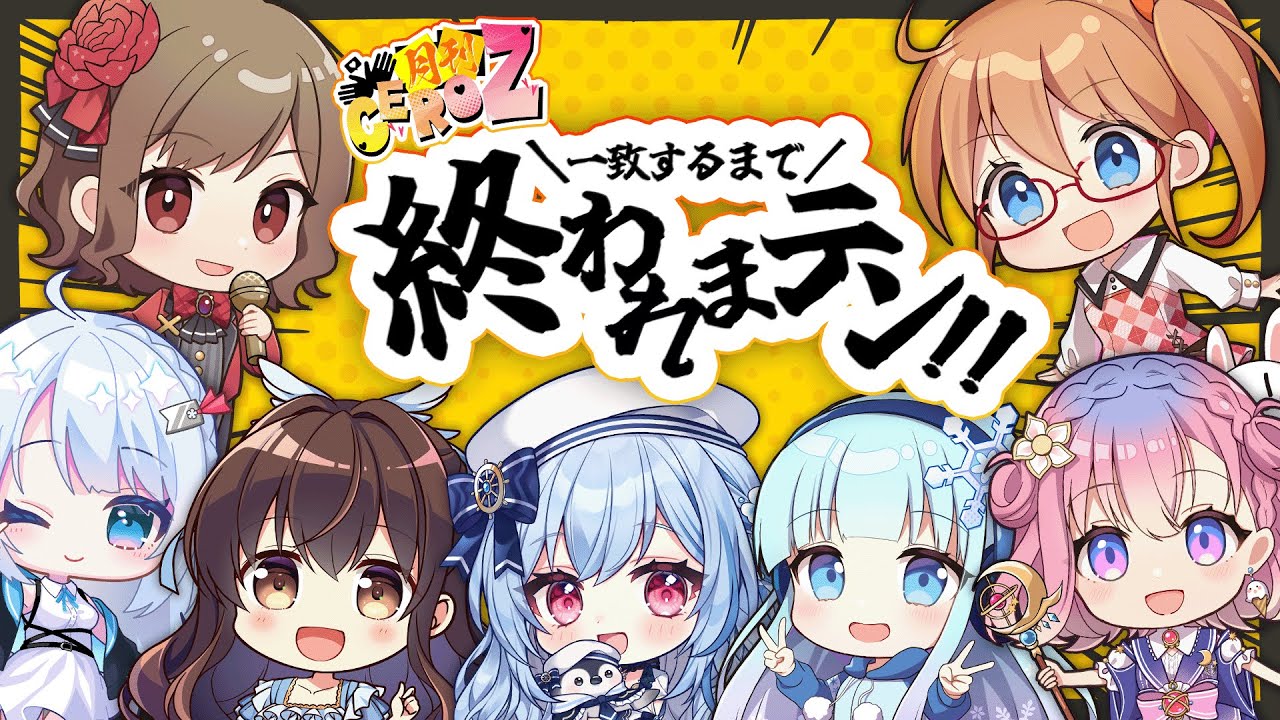 【いつメンで】一致するまで終われまテン‼【月刊CeroZ】