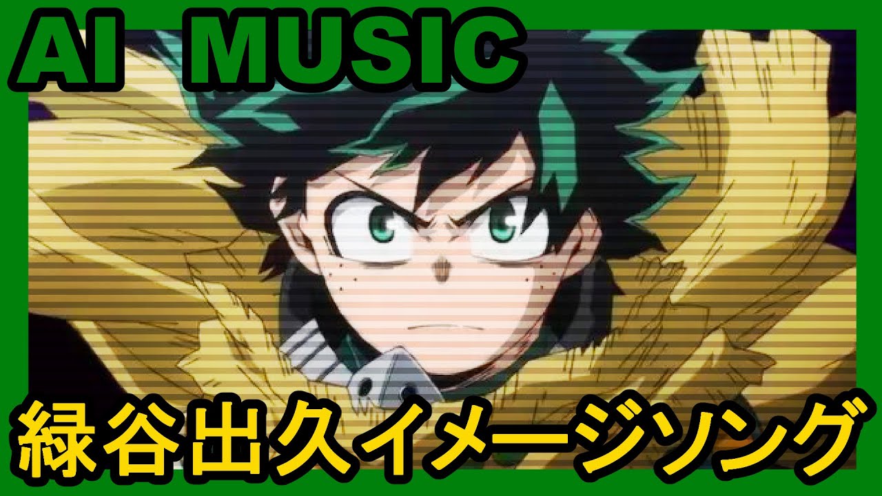 AIに緑谷出久(僕のヒーローアカデミア)をイメージした曲を作ってとお願いした結果！【AI SONG】