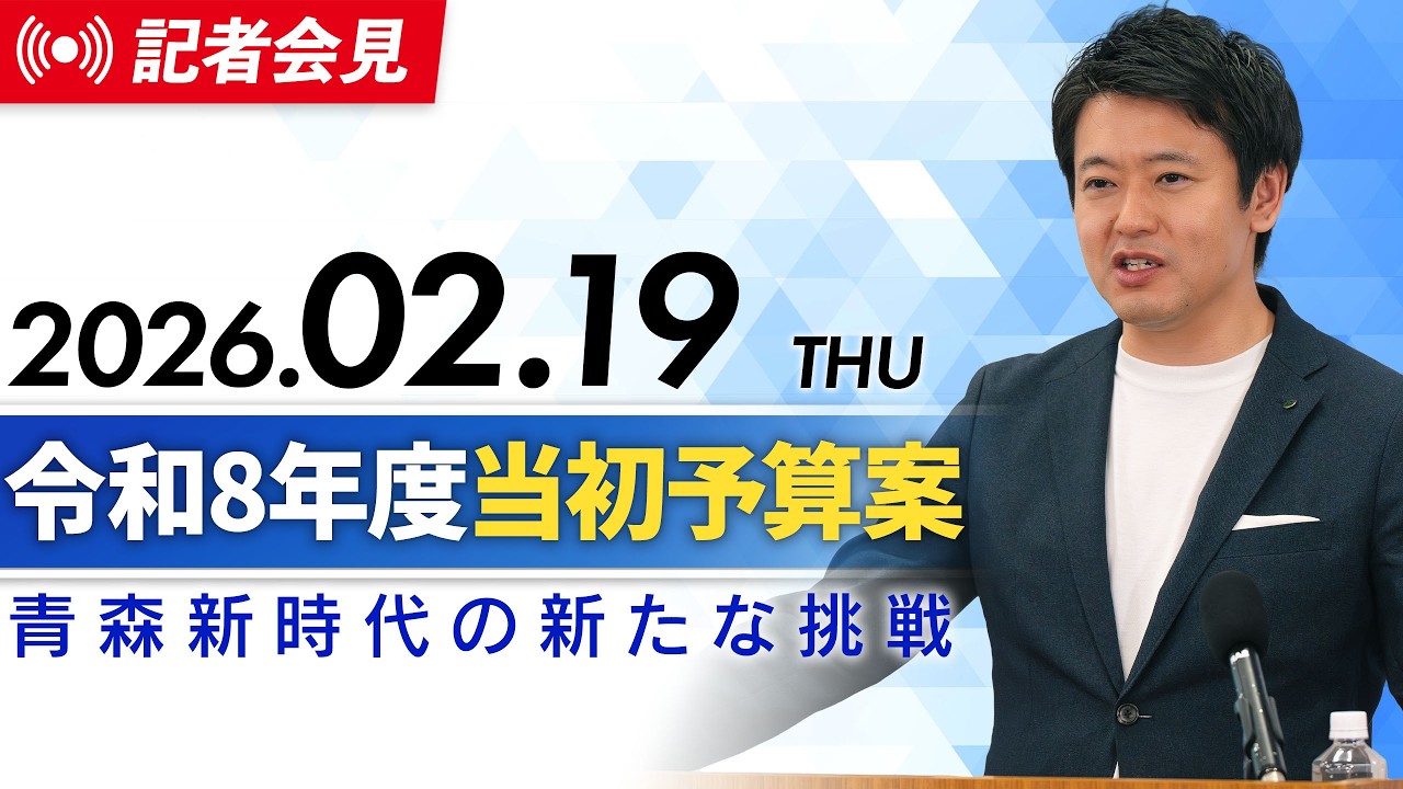 2026年2月19日(木) 15:00～ 令和8年度当初予算案に係る知事記者会見