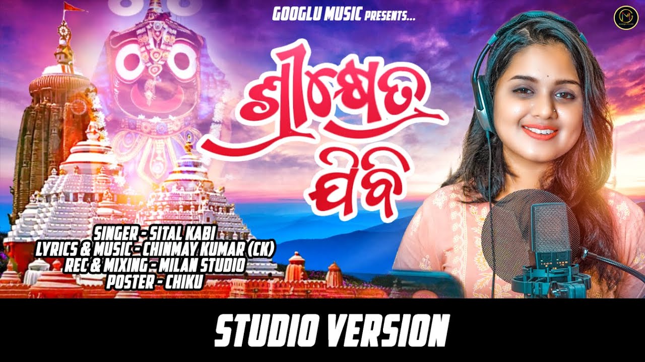 ଶ୍ରୀକ୍ଷେତ୍ର ଯିବି || Shreekhetra Jibi || Odia Bhajan || Sital Kabi || Chinmay Kumar(CK) Googlu Music