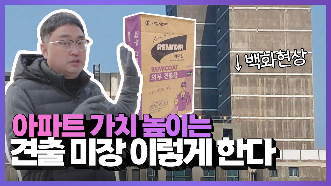 EP36. 실제 아파트에선 견출 미장 어떻게 할까? - 견출용&외부견출용 3부