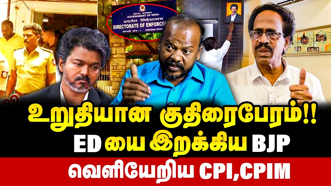 CM Vijayக்கு CPI இறக்கிய இடி !! TVK MLA பேரத்திலும் ED ? உறுதியான குதிரை பேரம் !! | CM Vijay