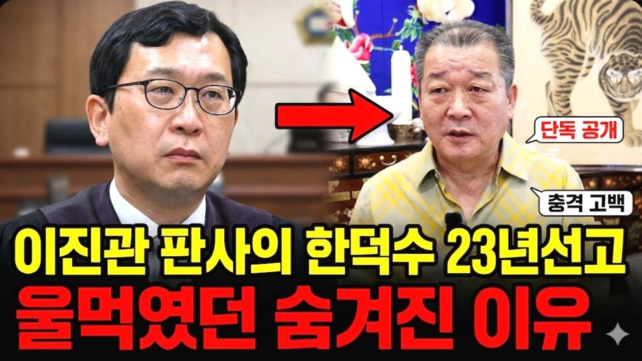 이진관 판사의 한덕수 23년선고, 울먹였던 숨겨진 이유 '서울점집 부산점집 용군TV 덕천암 석정'