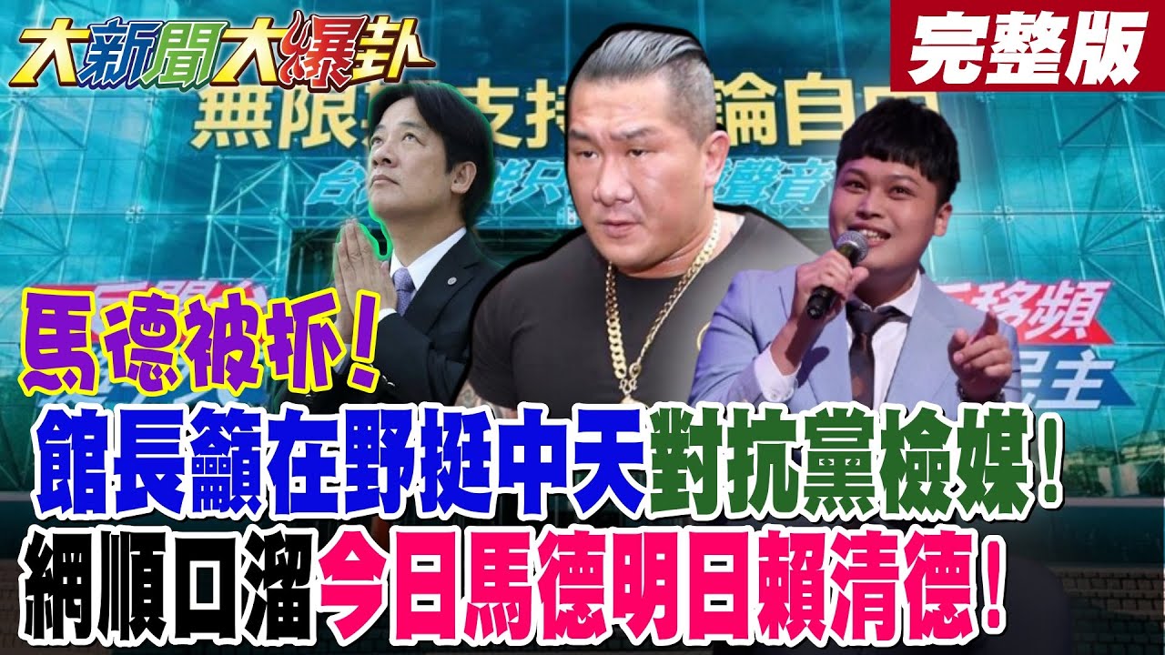 【#大新聞大爆卦 上】馬德被抓!館長籲在野挺中天對抗黨檢媒!網順口溜今日馬德明日賴清德!完整版 @大新聞大爆卦HotNewsTalk​