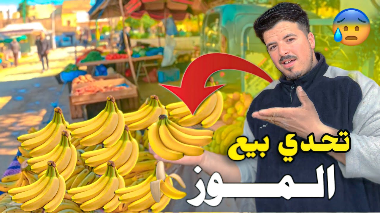تحدي بيع 4 صنادق من الموز🍌  12ساعة وكيف كانت هده تجربة وفي الاخ..😰