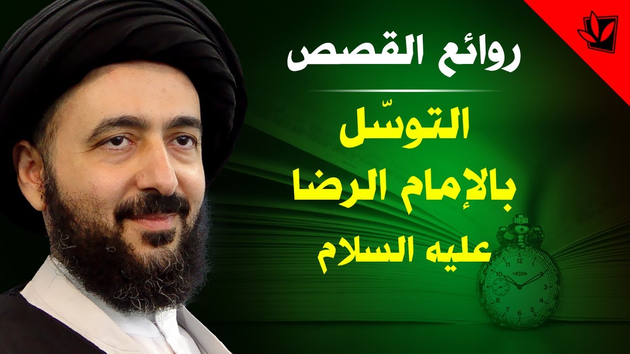 التوسّل بالإمام الرضا عليه السلام - آية الله السيد محمد رضا الحسيني الشيرازي رحمه الله
