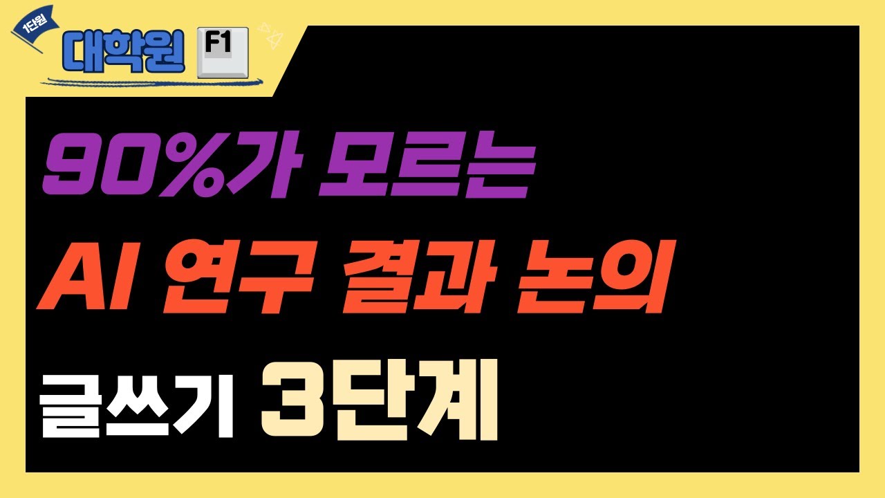 독자, 심사위원, 동시에 사로잡는 3단계 AI 연구 결과 논의 글쓰기 3단계#논문#AI#챗GPT#논문작성#논문작성법#프롬프트#연구결과#논문결과논의#대학원