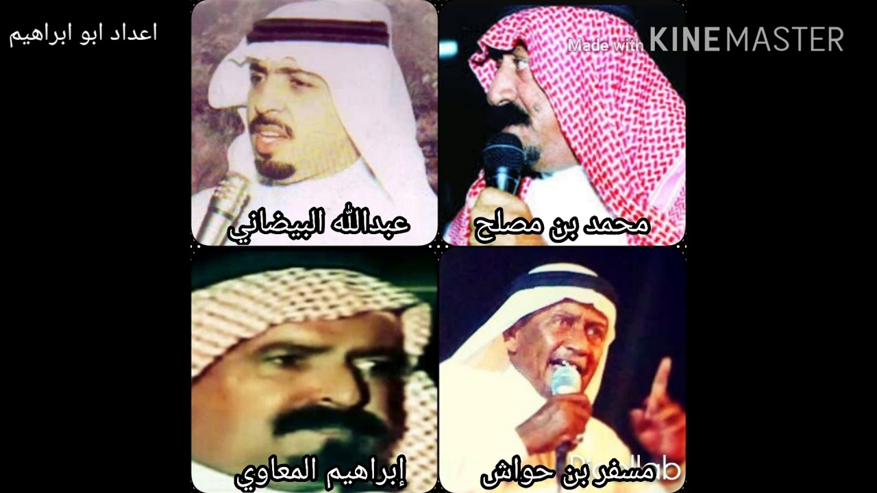 محمد بن مصلح و عبدالله البيضاني و ابراهيم المعاوي و حسن الطيار الشيخي و سعيد بن طمام العلياني