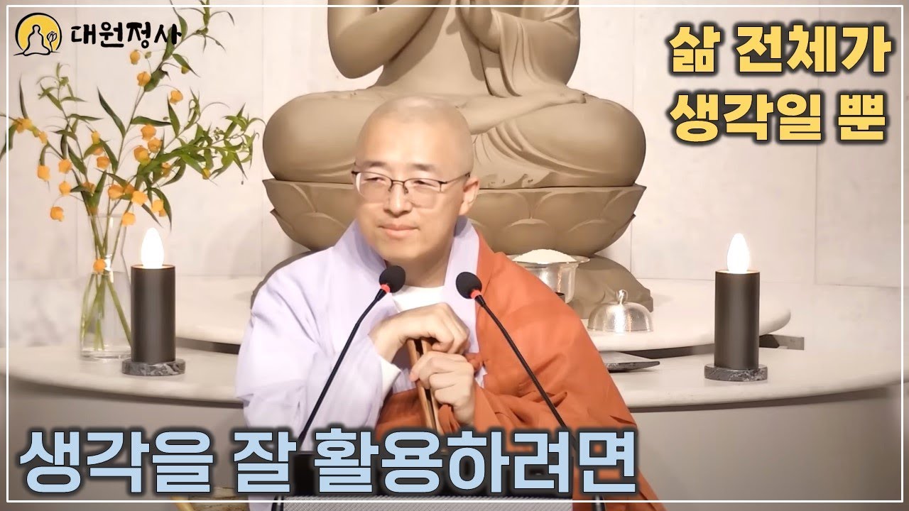 [38] 삶 전체가 생각이었다니! 생각을 잘 활용하려면