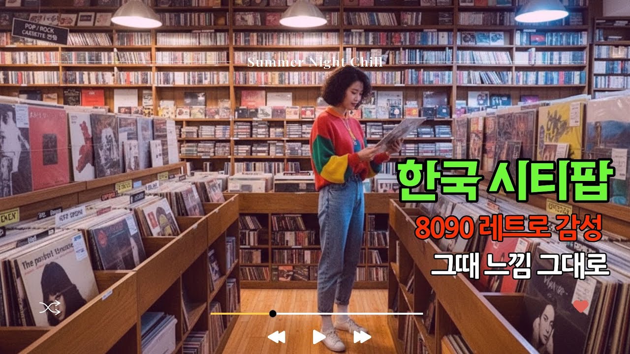 Playlist | 8090 한국 시티팝 | 그때 그 감성 | 추억돋는 시티팝  #시티팝 #한국시티팝 #KoreanCityPop #80년대음악 #90년대음악