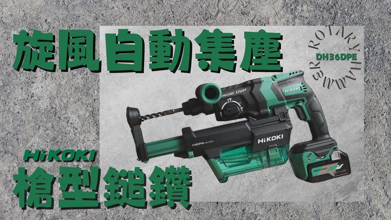 【工具分享】全方位多功能槍型鎚鑽重手嗎?16mm單手鑽孔實測給你看/減少震動感，防扭手、auto stop智慧功能/旋風集塵長時間吸力不減/HiKOKI DH36DPE