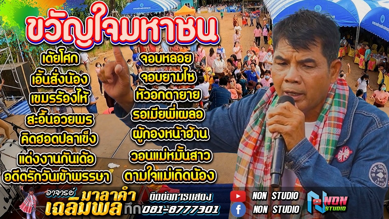 ขวัญใจมหาชน # อาจารย์ เฉลิมพล มาลาคำ ! รับเชิญพิเศษ บ หนองไฮ ต ตลาดโพธิ์ อ ลำปลายมาศ จ บุรีรัมย์