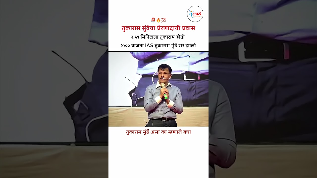 तुकाराम मुंढेंचा प्रेरणादायी प्रवास 🚨💯 #tukarammunde  #shortsvideo