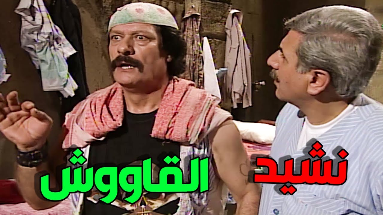 نشيد القاووش من الحان أبو عنتر طلع شغلة فوقانية كتير هههه