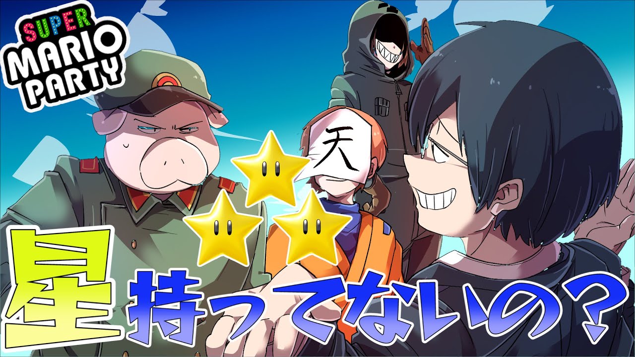 【マリオパーティー】最終回！？勝利の栄光は誰の手に！