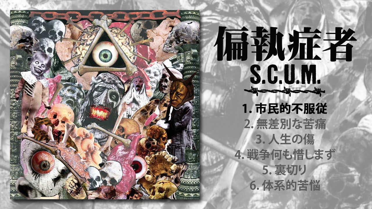 偏執症者 (Paranoid) - S.C.U.M. (12