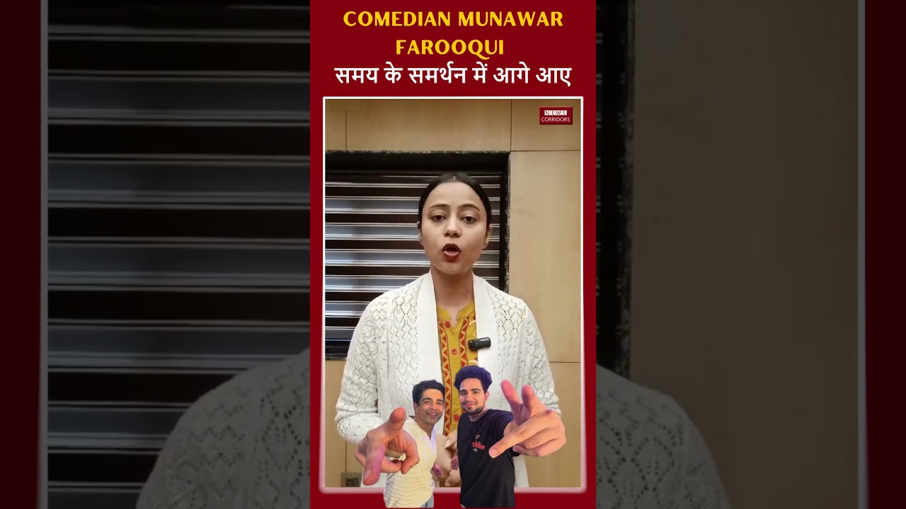 Samay Raina के सपोर्ट में उतरे Munawar Farooqui | News Corridors | #munawarfaruqui #samayraina