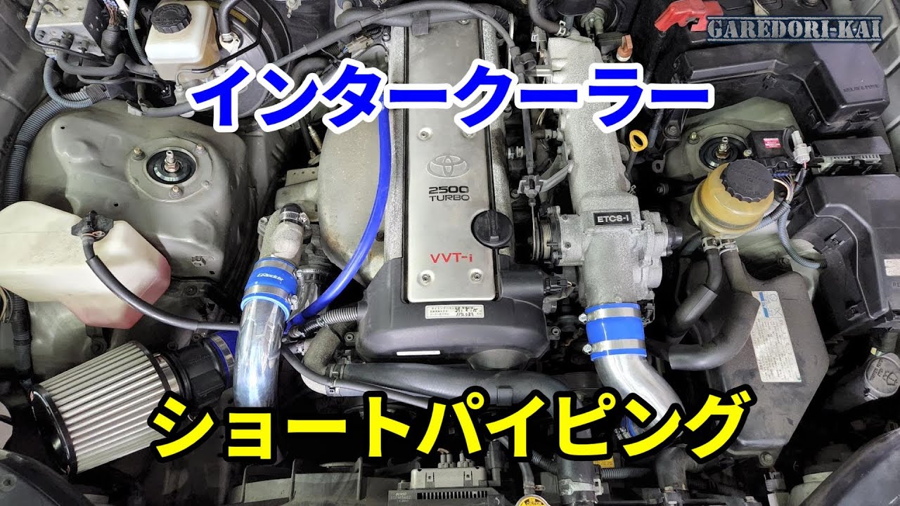 インタークーラーパイピングショート化します