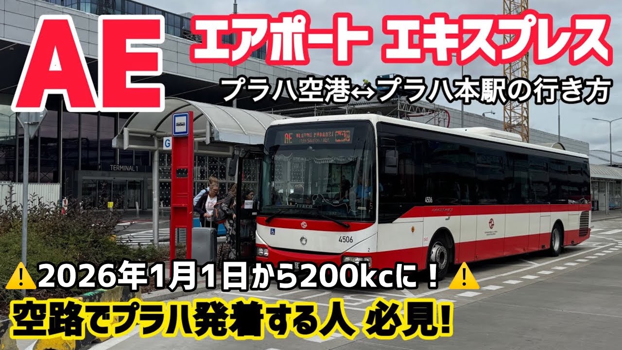 エアポートエキスプレスAEバスで『プラハ空港↔︎プラハ本駅』の移動は便利？乗り方と行き方