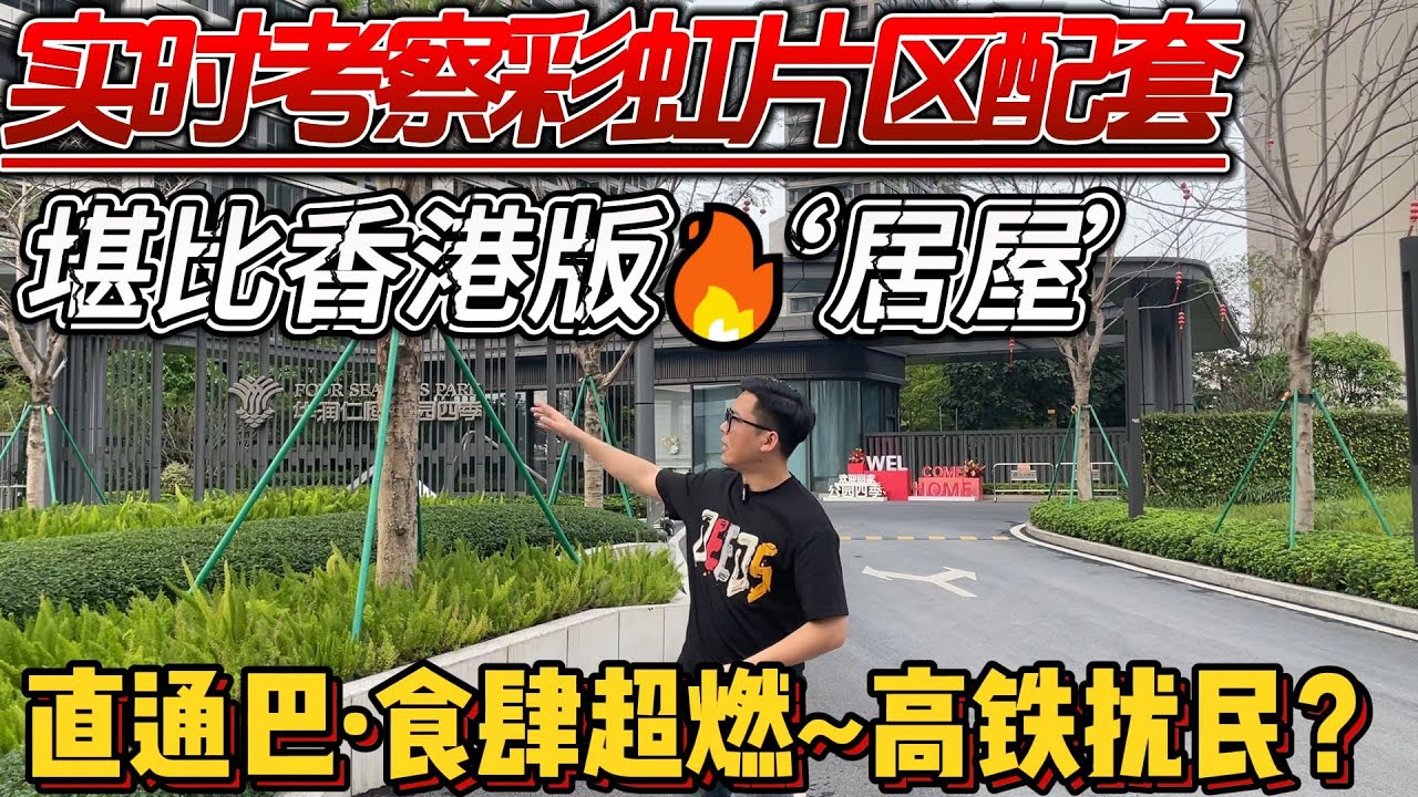 中山樓盤｜直通巴站点，香港版“居屋”港人入住占50%，配套超燃，但距離高鐵旁有噪音污染！#中山楼盘 #中山西区