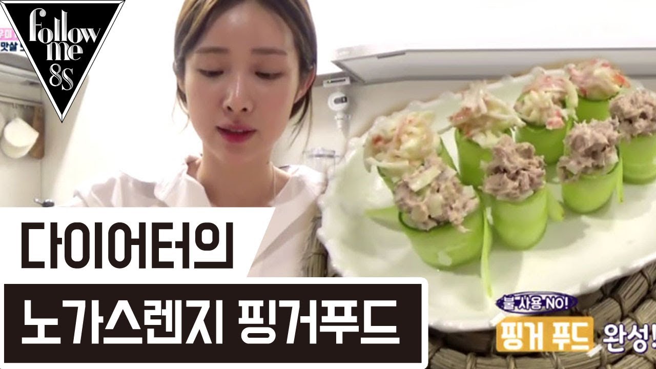 다이어터를 위한 차정원의 '노가스렌지' 핑거푸드 레시피! [팔로우미8S] 7회 170921