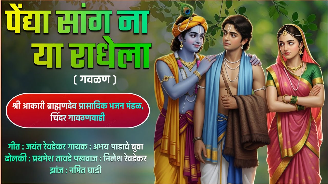 Pendhya Sang Na Ya Radhela |Radha Krishna |Abhay Padave #भजन