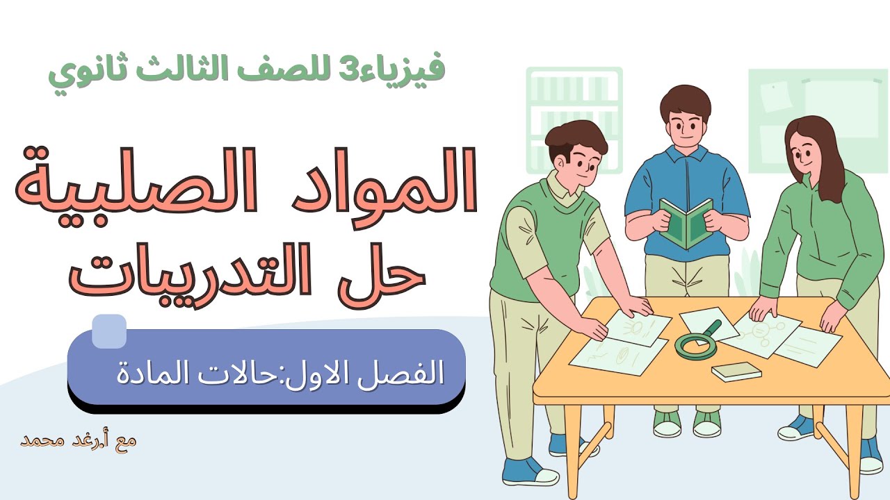 فيزياء٣-المواد الصلبة -حل التدريبات ص٣٩