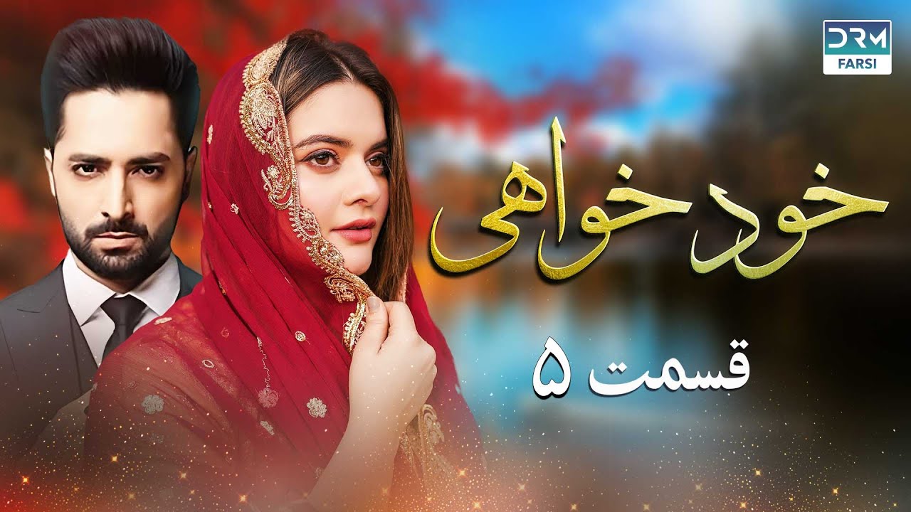 خودخواهی - قسمت 05 - سریال پاکستانی با دوبله فارسی | WH1O