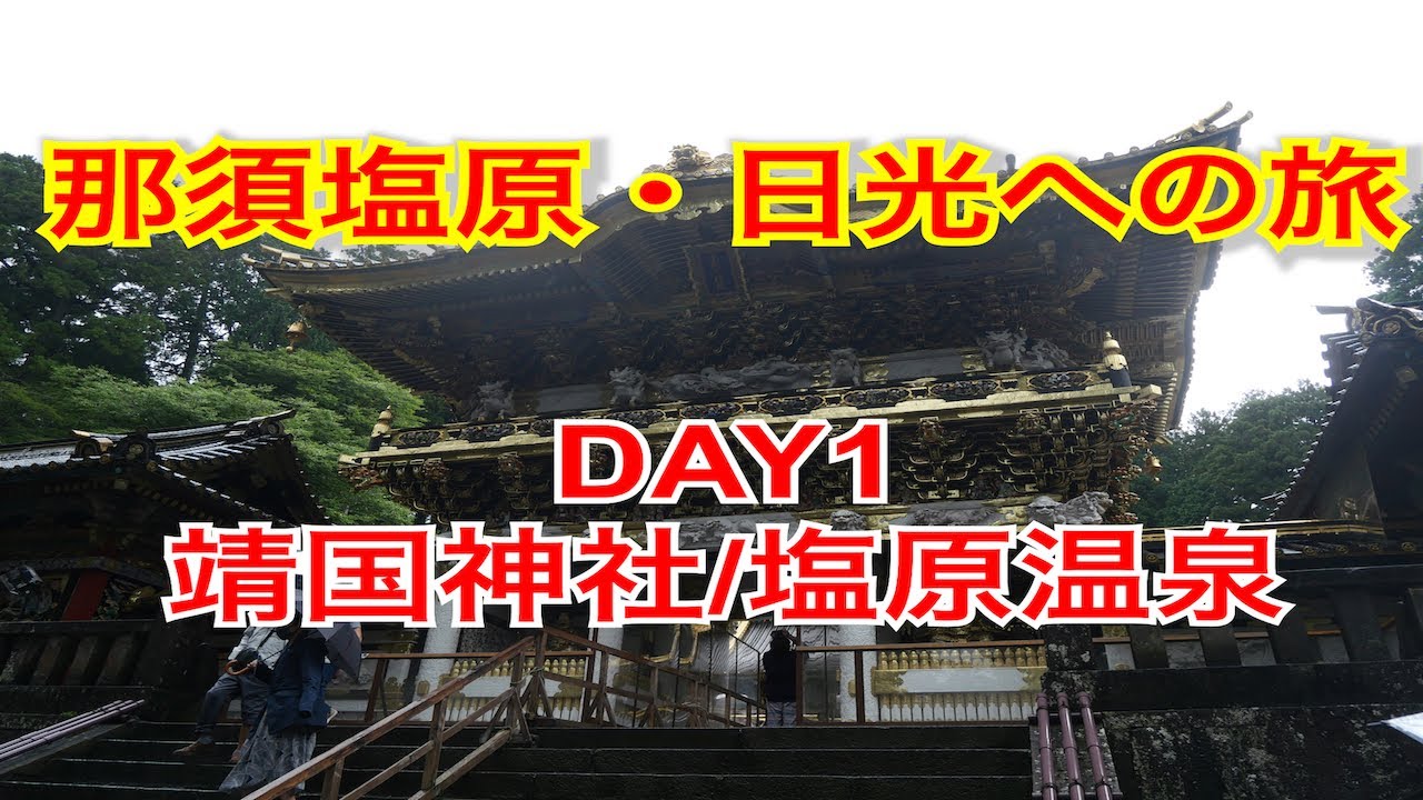 那須塩原・日光への旅 DAY1 靖国神社/塩原温泉『NASU SHIOBARA・NIKKO/DAY1』
