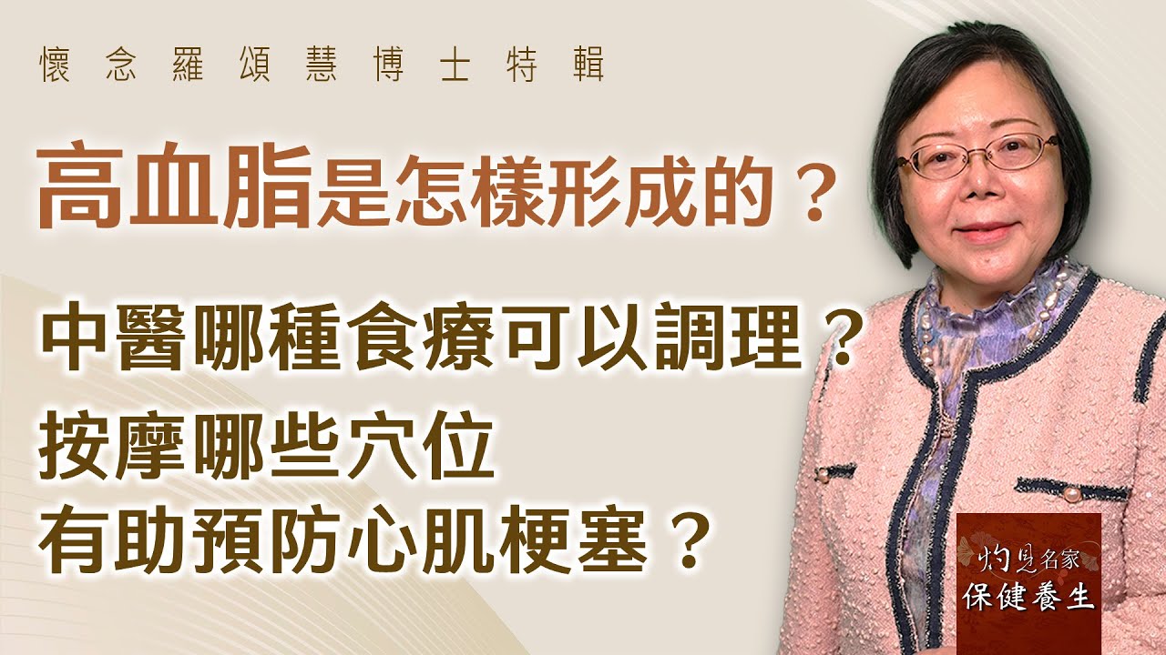 嶺南中醫世家羅頌慧博士：高血脂是怎樣形成的？中醫哪種食療可以調理？按摩哪些穴位有助預防心肌梗塞？《大醫精誠》（2024-01-26）