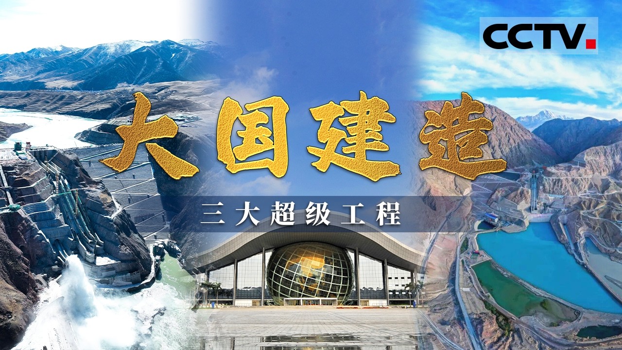 三大超级工程集结！厦门新会展中心 青海玛尔挡水电站 天山大石峡水利枢纽 见证中国力量 大国建造！《大国建造》EP01-03【CCTV纪录】