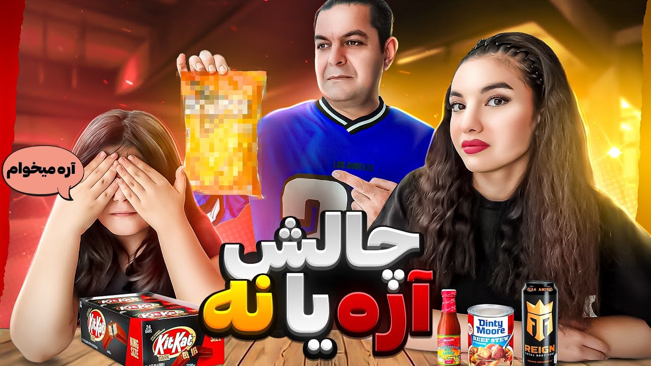 چالش آره یا نه با بهار و ستایش | اتفاق بدی برای داریوش افتاد
