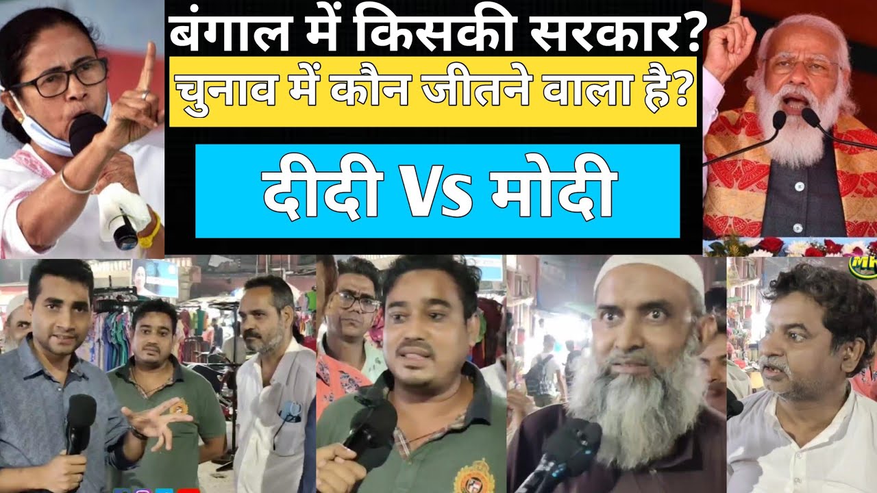 Public Opinion | West Bengal Election 2021 | Pm Modi | Mamata Banerjee | Didi Vs Modi | TMC | BJP