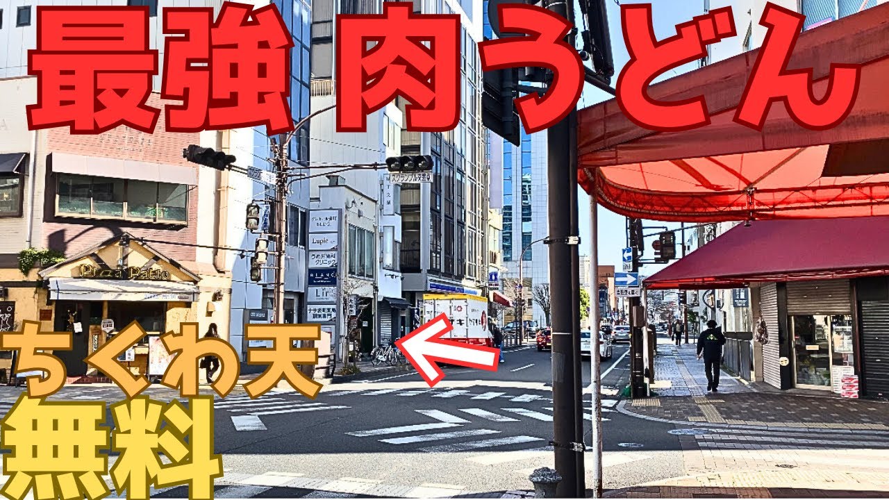 【レトログルメ348】岡山県の 透き通る肉うどんと 平日無料のサービスが最高すぎるので...