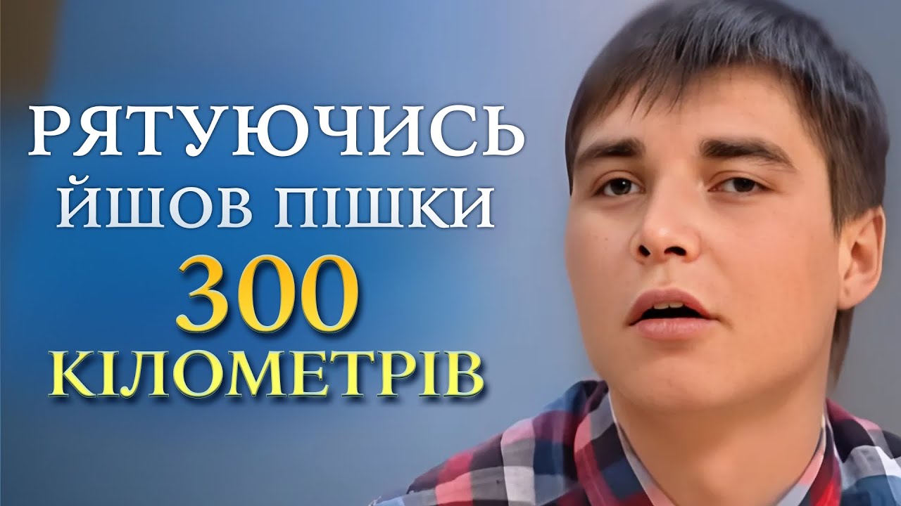 СЛЕПОЙ парень СПАСАЛСЯ от обстрелов и ПРОШЁЛ 300 км! Семья ПРЕДАЛА его! 