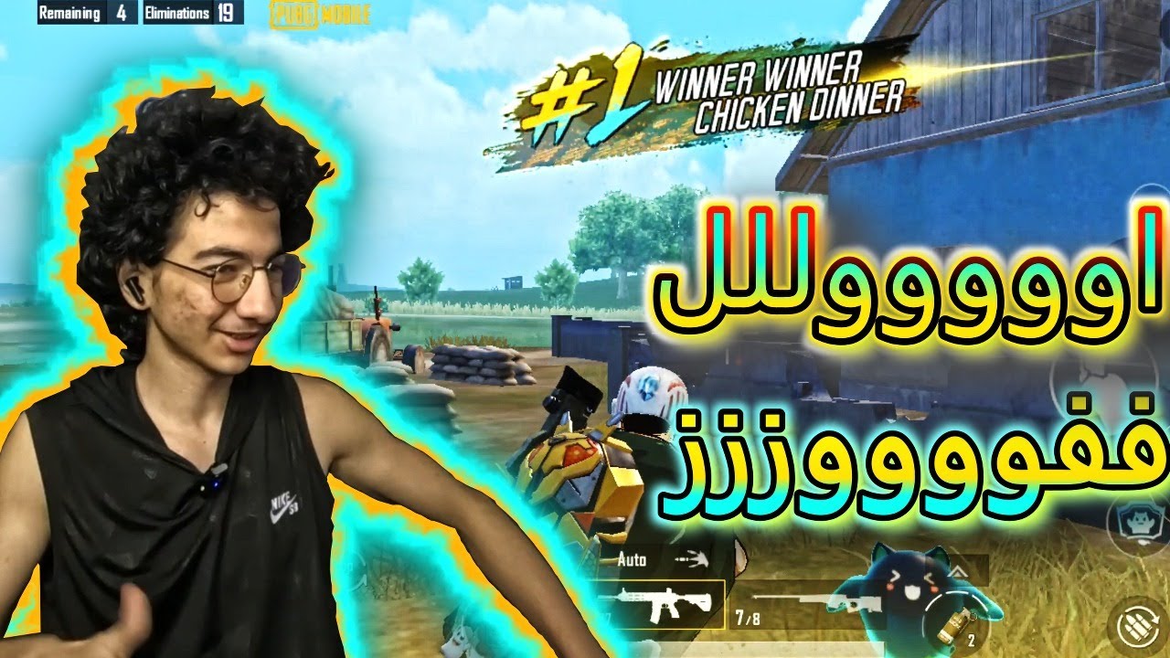 ببجي موبيل اول فوز وي 19 كيللل مع ابن خالتي (فيديو عبثييي) 🔥🔥