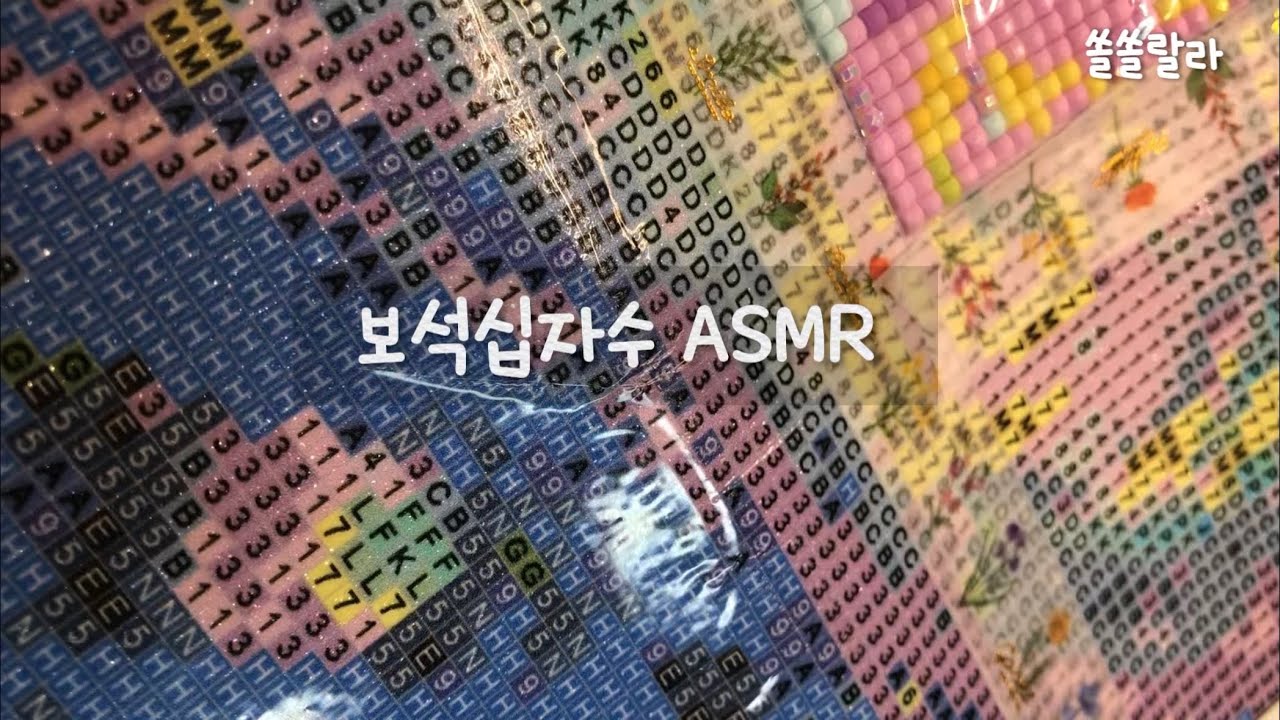 [쏠쏠랄라] 보석십자수 ASMR