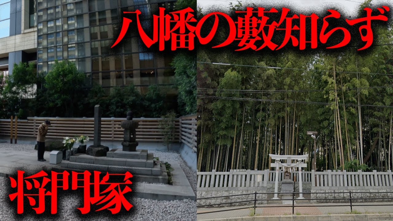 街中に存在する不思議なスポットを調査「八幡の藪知らず」「将門塚」【都市伝説】