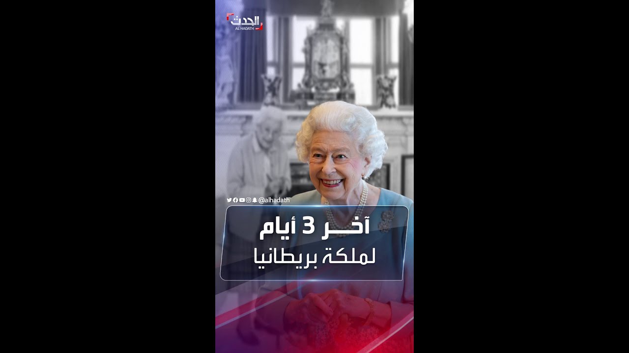 ظهرت مبتسمة بصورة الوداع.. تفاصيل الساعات الأخيرة في حياة الملكة إليزابيث