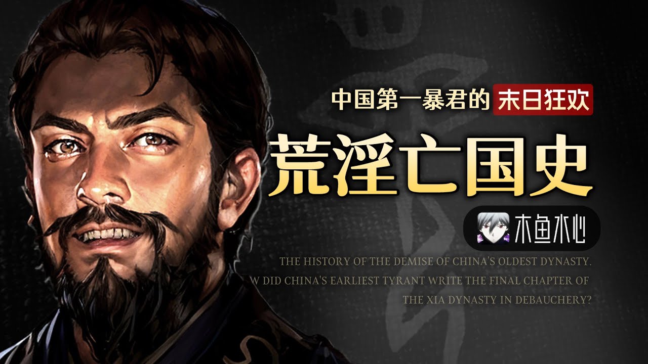 这可能是你看过成本最高的《史记》解读了 | 一口气看完「酒池肉林的鼻祖」荒淫亡国史【史记 | HISTORY】06 | 木鱼水心官方