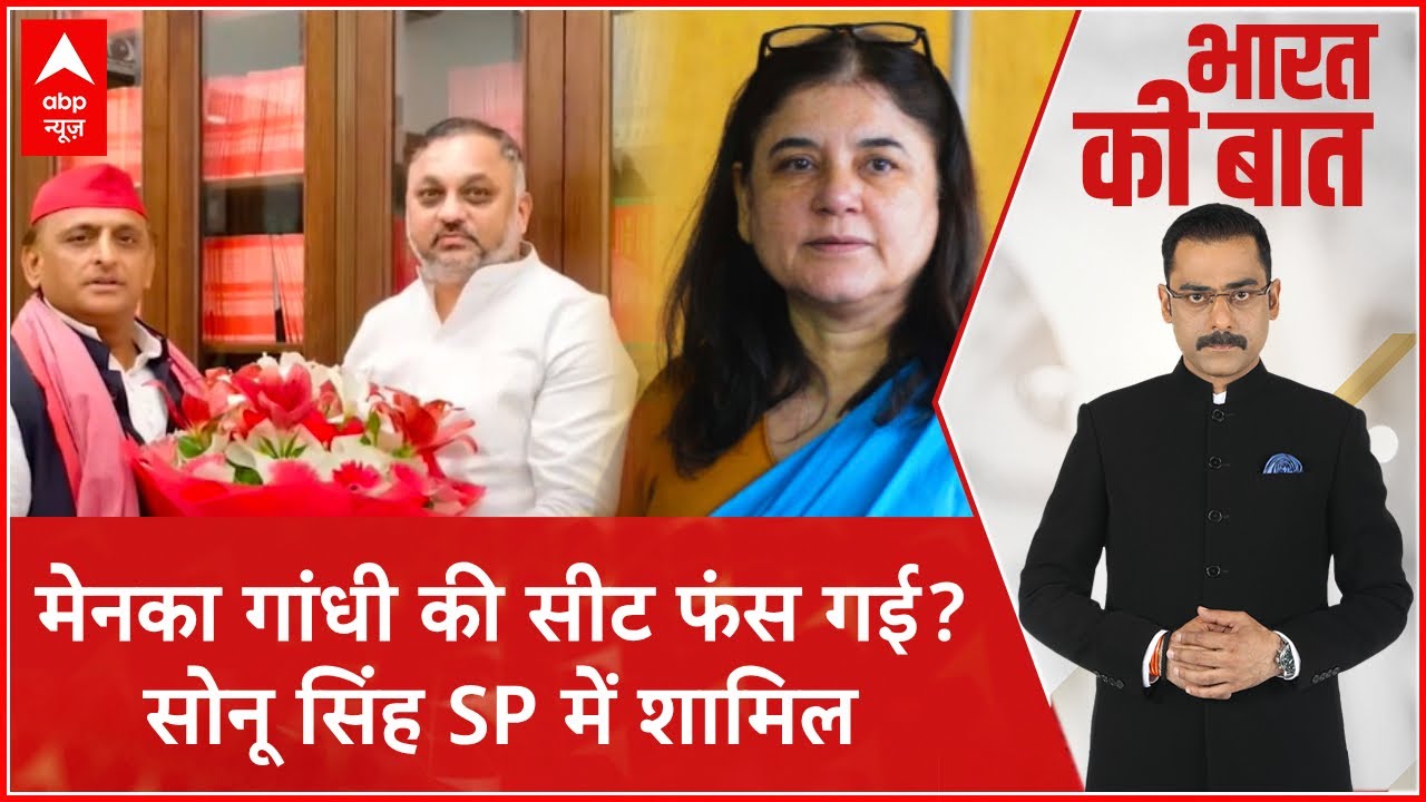 Loksabha Election 2024: सुल्तानपुर में फिर फंस रहा है मुकाबला ? Maneka Gandhi | Sonu Singh