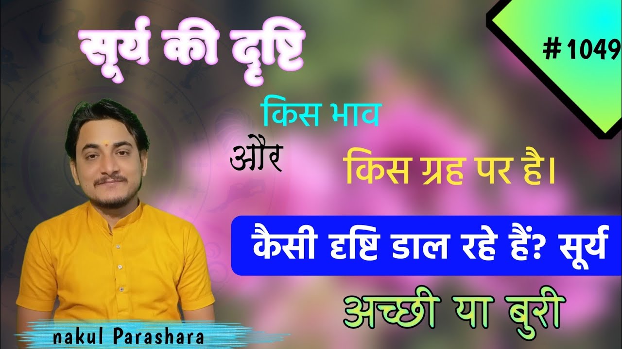 सूर्य की दृष्टि का फल आपकी कूण्डली में कैसा परिणाम दे रही है?ग्रह किसे और कहा देख रहे हैं?