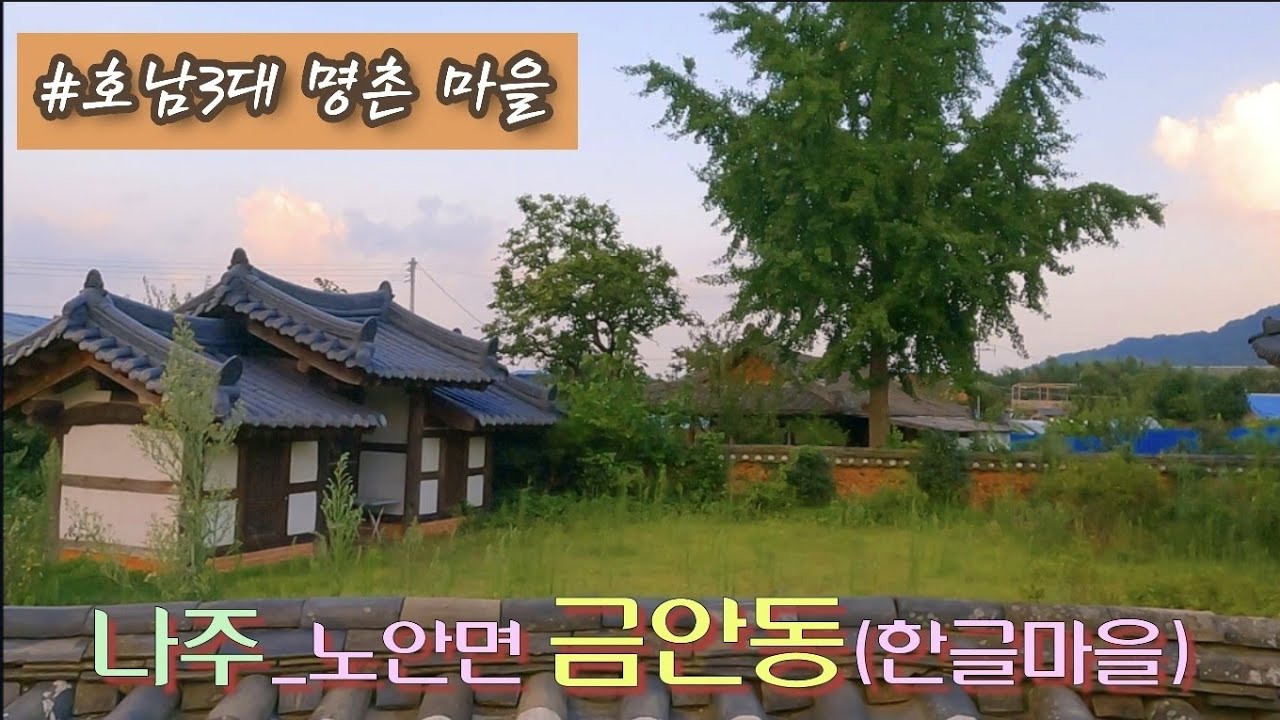 [4K] 명품마을 | 나주_노안면 금안동(명촌마을) | Korea Luxury Village | 신숙주의 고향,조선시대 호남3대 명품마을~~^