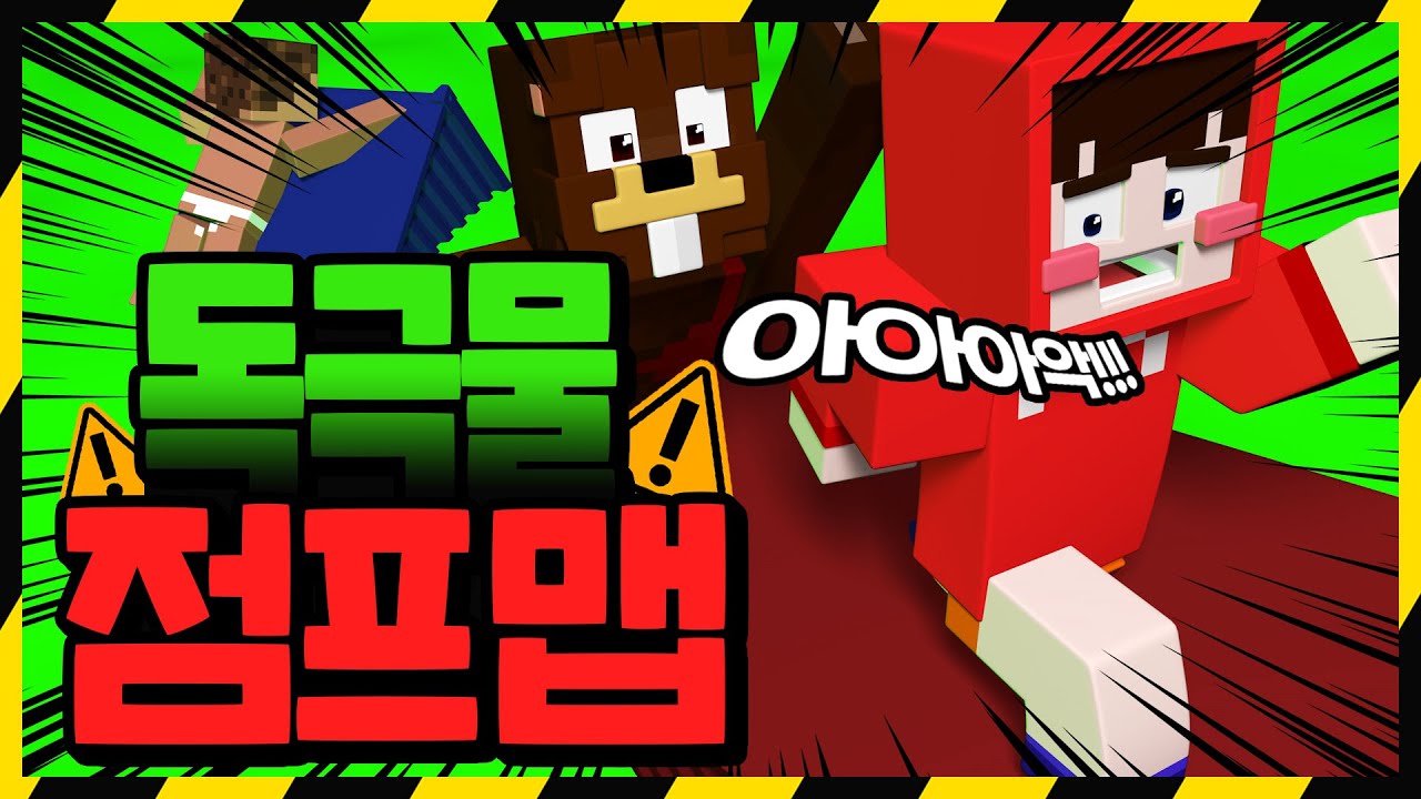 *고퀄* ⚠독극물이 점점 차오르는 점프맵⚠