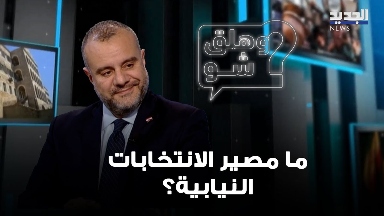 نائب يعلن إمكانية سحب اقتراحه… ما مصير الانتخابات النيابية؟