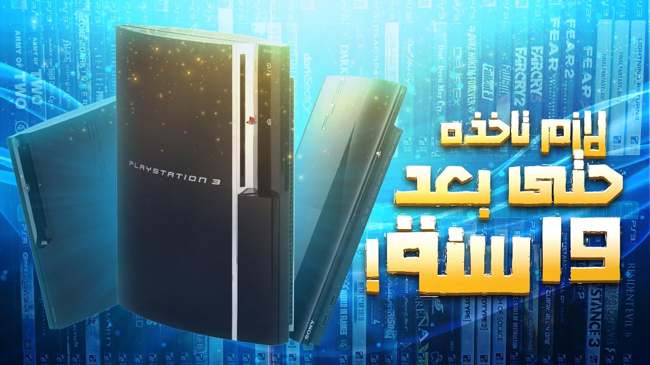 رجعت لبلايستيشن 3 بعد 19 سنة.. يستاهل؟ .اي نسخة ألأفضل؟