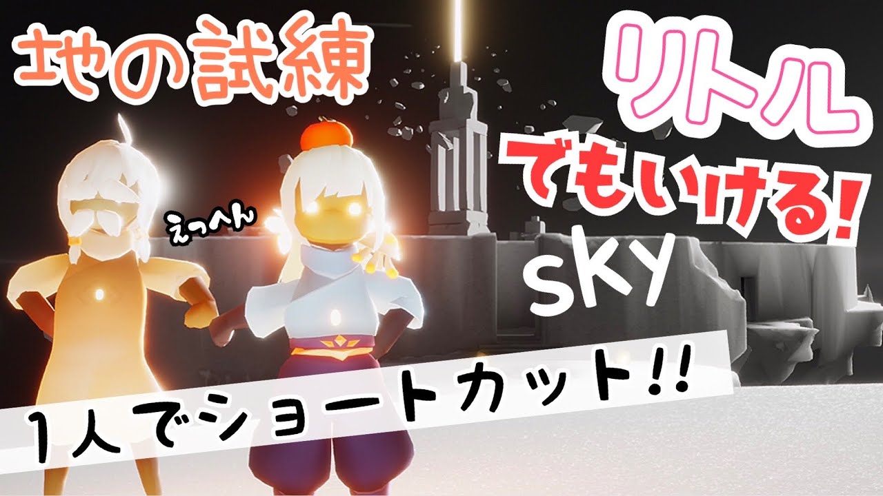 (Sky 星を紡ぐ子どもたち)453 地の試練キライ？壁が登れない？ショトカしたい子は教えるね！