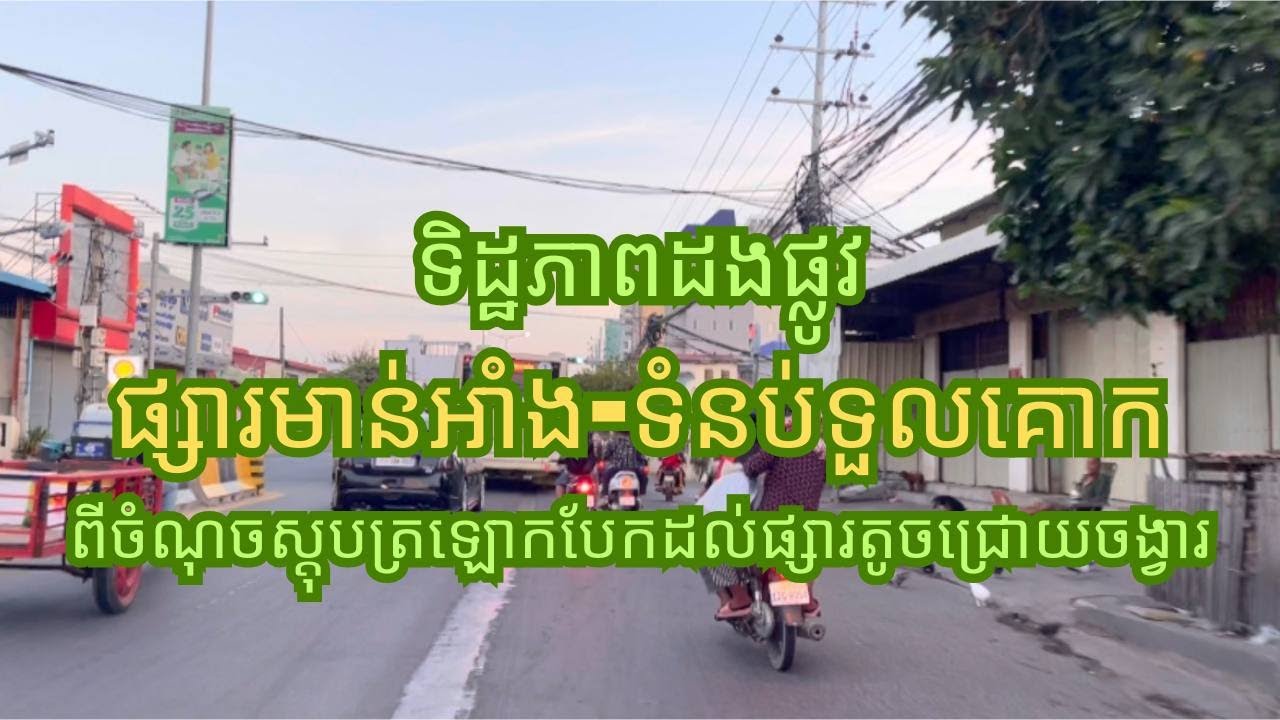 តោះទៅទស្សនាទិដ្ឋភាពដងផ្លូវផ្សារមាន់អាំងផ្លូវទំនប់ទួលគោកដល់ផ្សារតូចជ្រោយចង្វារ