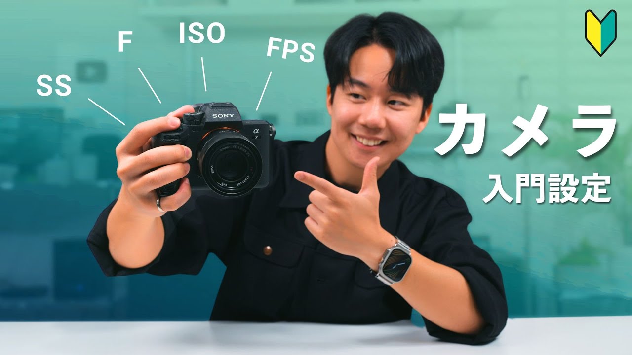 【保存版】カメラの超基礎講座｜ISO・SS・F値についてわかりやすく解説！失敗しないおすすめ設定ガイド